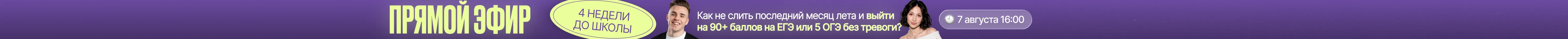 Прямой эфир 7 августа 16:00 — как не слить последний месяц лета и выйти на 90+ баллов на ЕГЭ или 5 ОГЭ