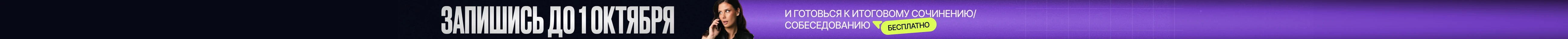 Запишись до 1 октября