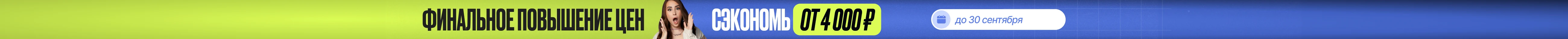 Запишись до 1 октября