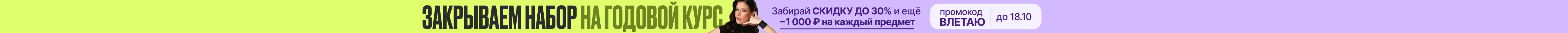 Запишись до 1 октября