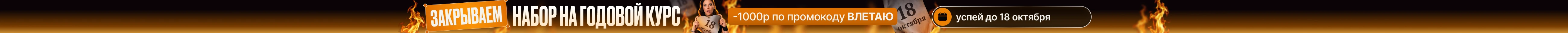 Запишись до 1 октября