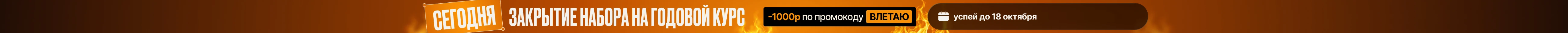 Запишись до 1 октября