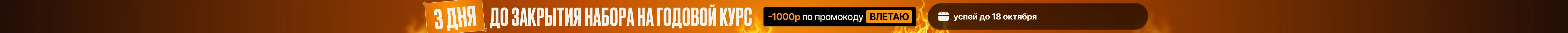 Запишись до 1 октября