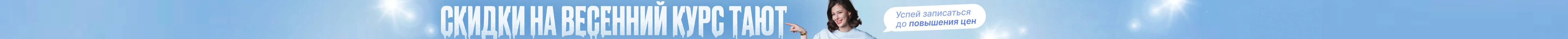 Успей записаться до повышения цен