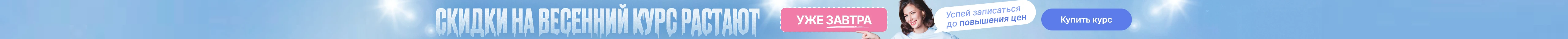Успей записаться до повышения цен
