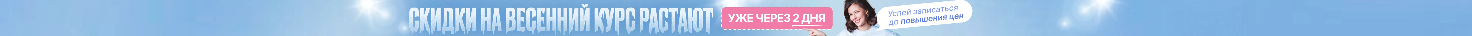 Успей записаться до повышения цен