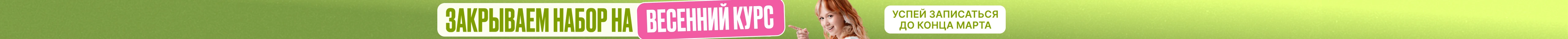 Закрываем набор на весенний курс