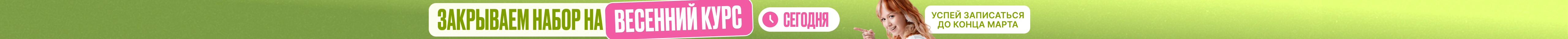 Закрываем набор на весенний курс