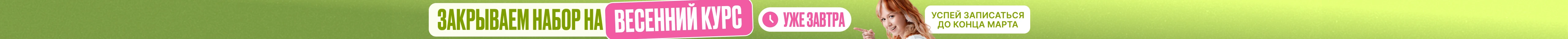 Закрываем набор на весенний курс