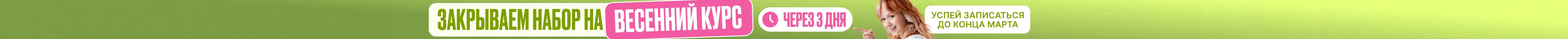 Закрываем набор на весенний курс