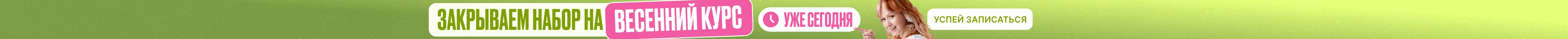 Закрываем набор на весенний курс