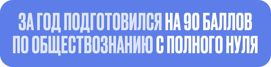 за год подготовился к ЕГЭ на 90 баллов по обществознанию с полного нуля