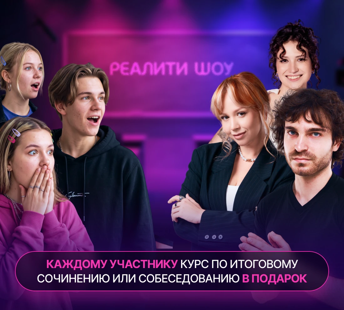 Каждому участнику курс по итоговому сочинению или собеседованию в подарок