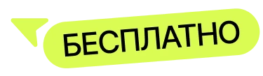 Бесплатно