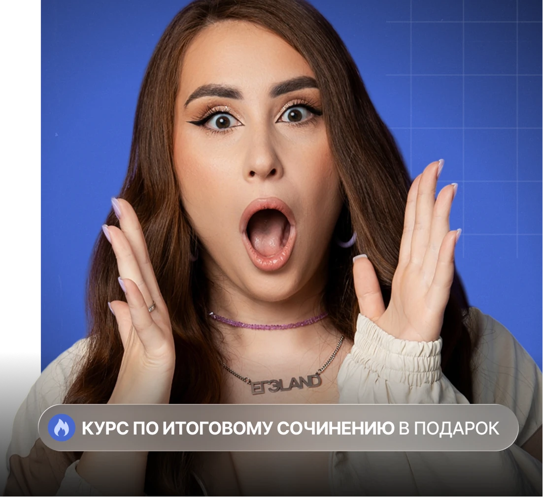 Каждому участнику курс по итоговому сочинению или собеседованию в подарок