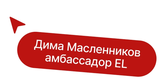 Дима Масленников амбасадор ЕГЭLAND
