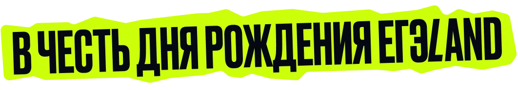 В честь дня рождения ЕГЭLAND