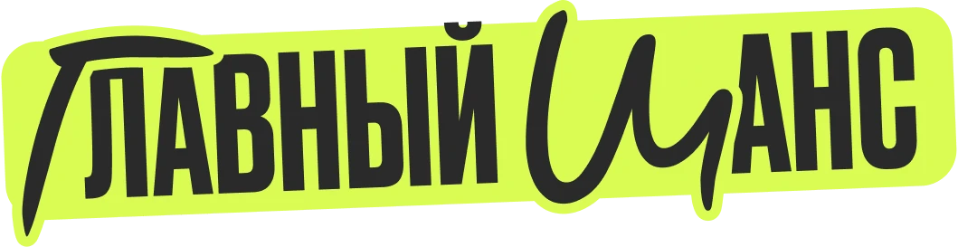 Главный шанс