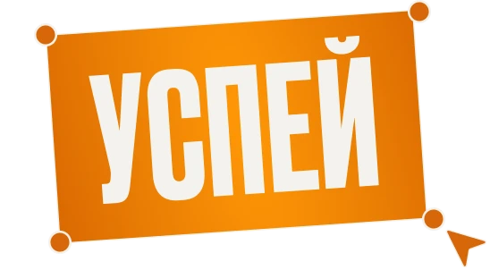 Успей