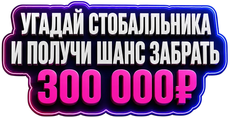 Угадай стобалльника и получи шанс забрать 500 000₽