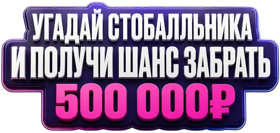Угадай стобалльника и получи шанс забрать 500 000₽