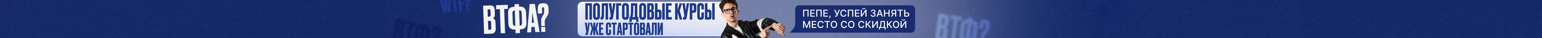 Полугодовые курсы уже стартовали. Успевай занять место со скидкой