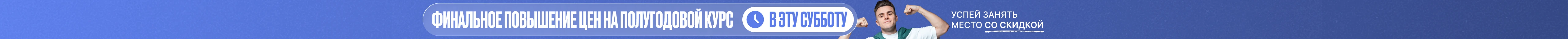 Полугодовые курсы уже стартовали. Успевай занять место со скидкой