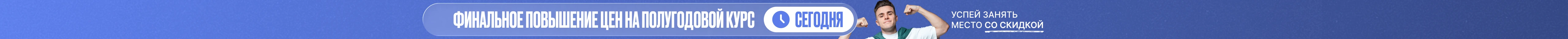 Полугодовые курсы уже стартовали. Успевай занять место со скидкой