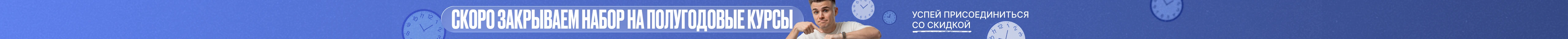 Скоро закрываем набор на полугодовые курсы