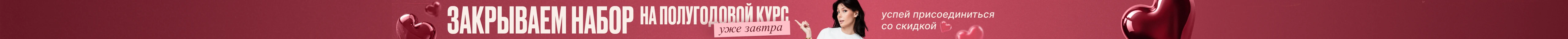 Скоро закрываем набор на полугодовые курсы