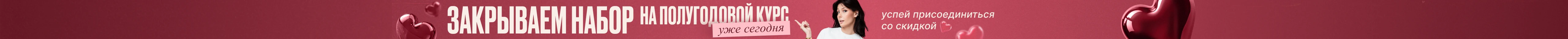 Скоро закрываем набор на полугодовые курсы