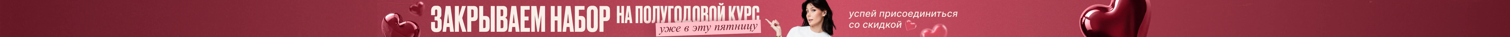 Скоро закрываем набор на полугодовые курсы