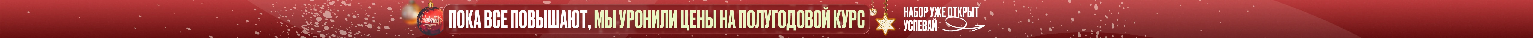 Пока все повышают, мы уронили цены на полугодовой курс