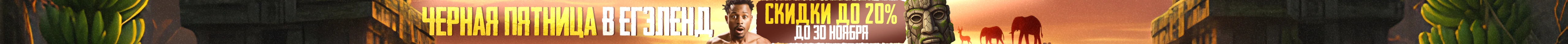 Отдаем первый месяц подготовки со скидкой