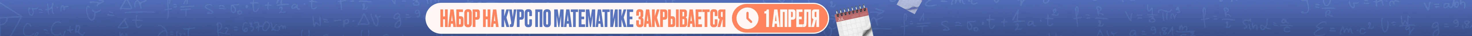 Набор на курс по математике закрывается 1 апреля