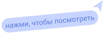 нажми, чтобы посмотреть