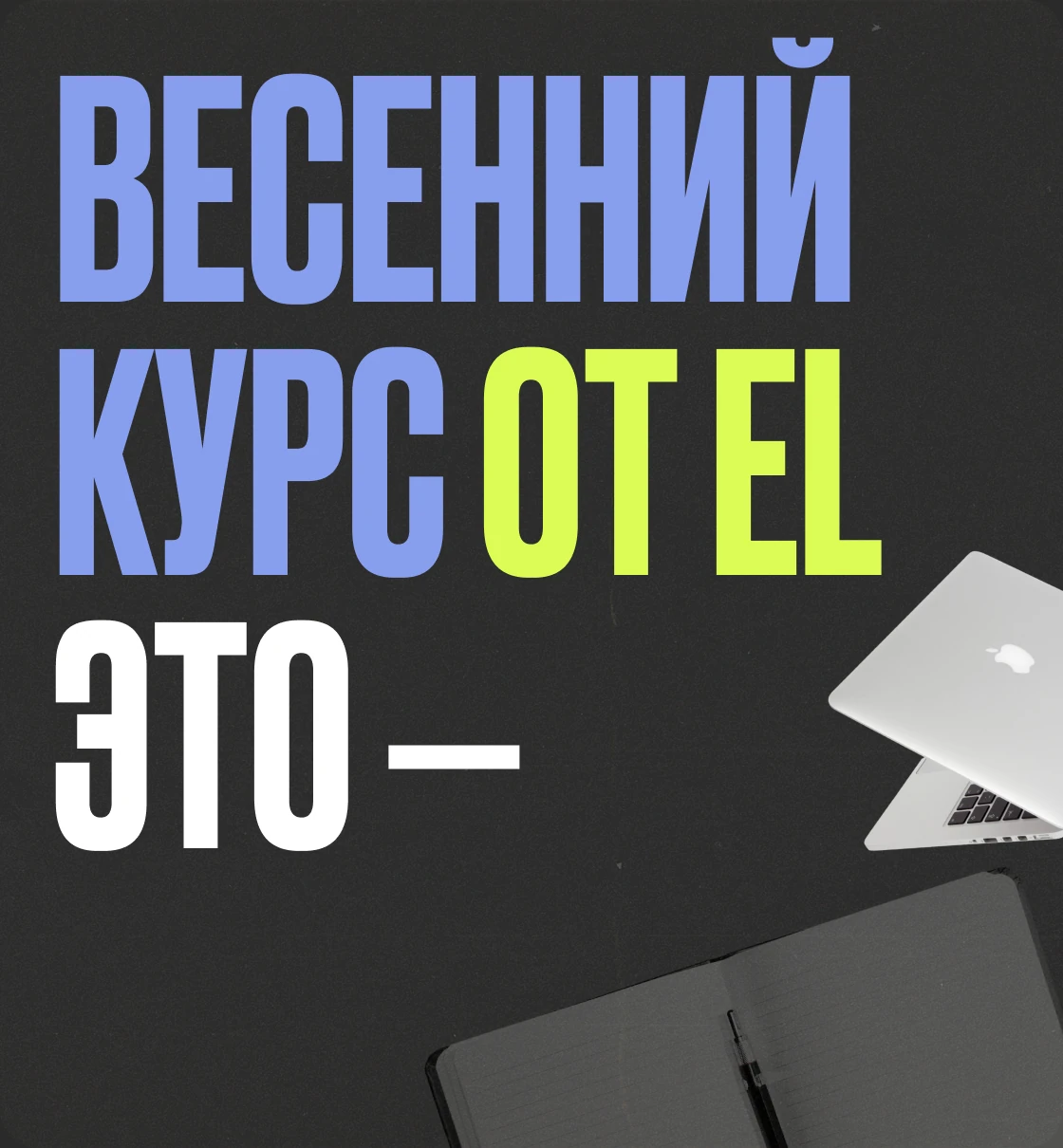 Весенний курс от EL это -