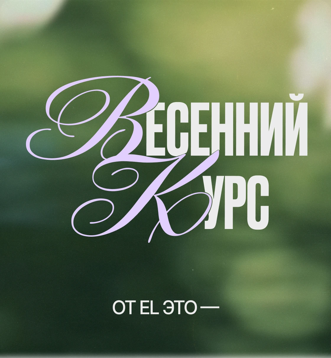 Весенний курс от EL это -
