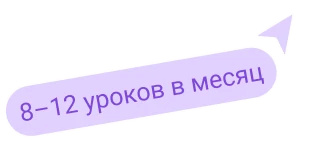 8–12 уроков в месяц