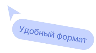 Удобный формат