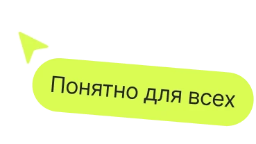 Понятно для всех