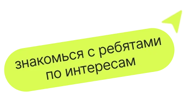 знакомься с ребятамипо интересам