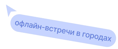 офлайн-встречи в городах