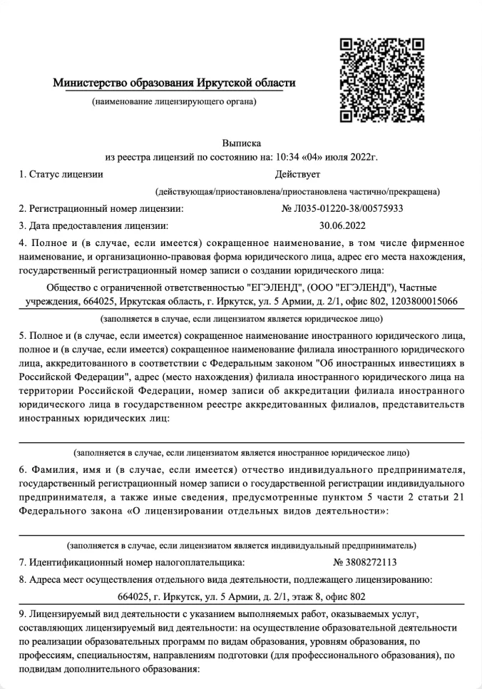 Выписка из реестра лицензий: образовательная лицензия ЕГЭLand № Л035-01220-38/00575933