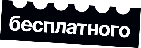 бесплатно