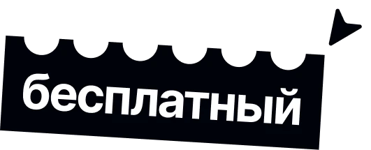 бесплатно