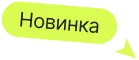Новинка