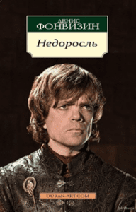 Д.И. Фонвизин (1745–1792). Недоросль