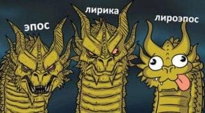 ЛИРОЭПОС — это что за зверь такой?