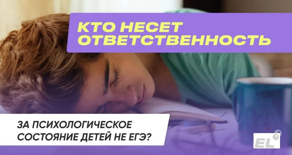 Кто несет ответственность за психологическое состояние детей на ЕГЭ?